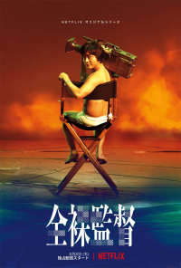 voir serie The Naked Director saison 2