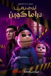 voir serie Abla Fahita: Drama Queen saison 1