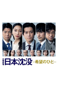 voir serie Japan Sinks: People of Hope saison 1