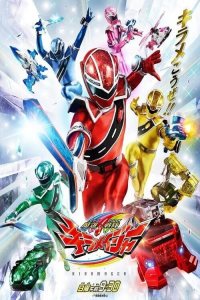 voir serie Mashin Sentai Kiramager saison 1