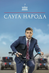 voir serie Serviteur du peuple saison 3