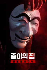 voir serie La Casa de papel : Corée saison 1