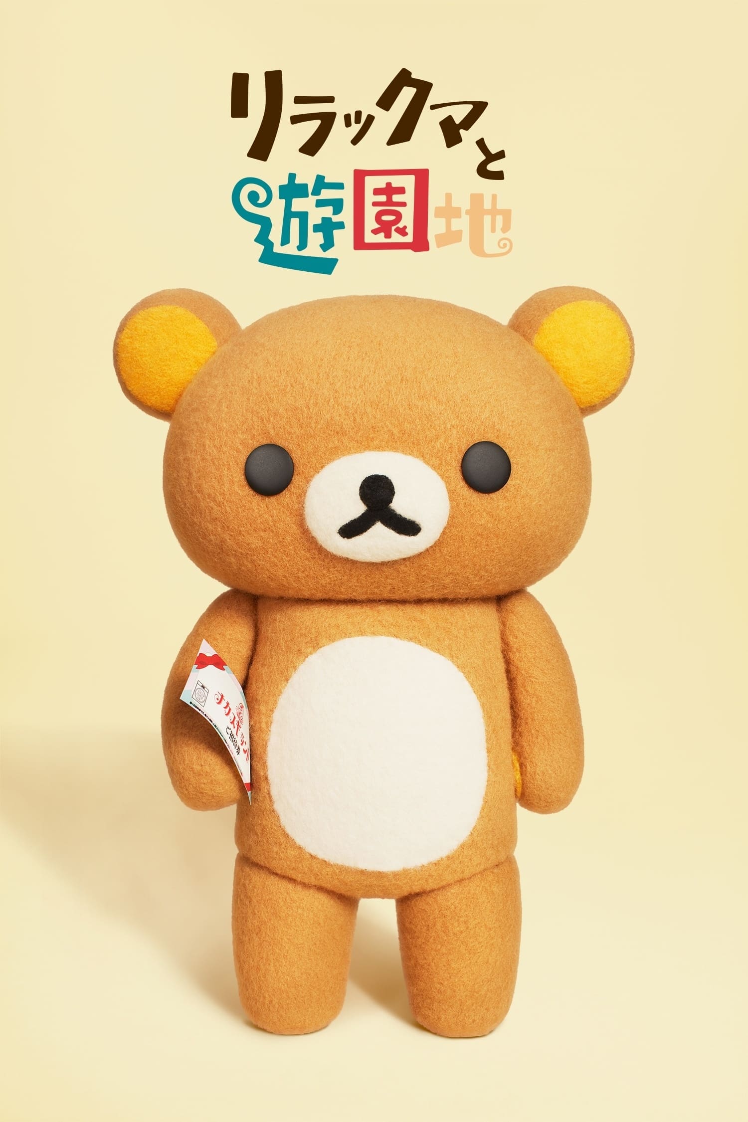 voir serie Les Aventures de Rilakkuma au parc d'attractions saison 1