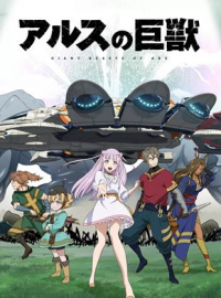 voir serie Giant Beasts of Ars saison 1