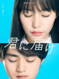 voir serie Sawako : Kimi ni Todoke saison 1