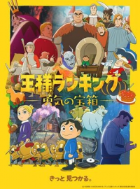 voir serie Ranking of Kings - The Treasure Chest of Courage saison 1