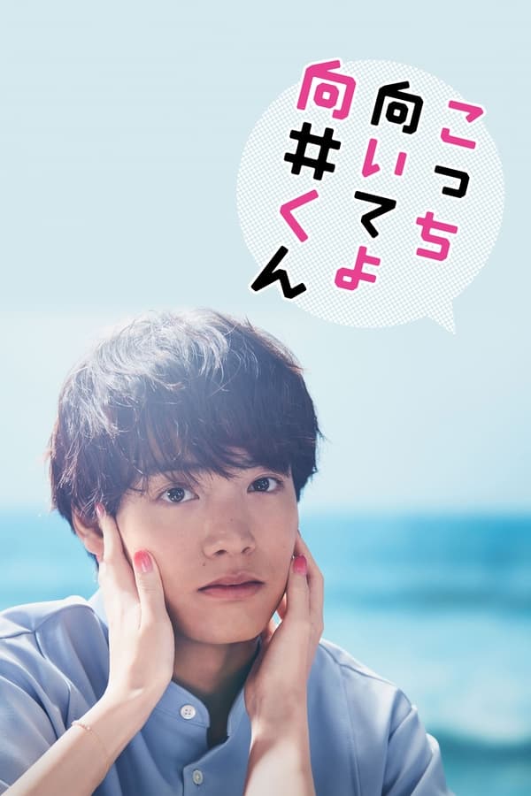 voir serie Kocchi Muite yo Mukai-kun saison 1