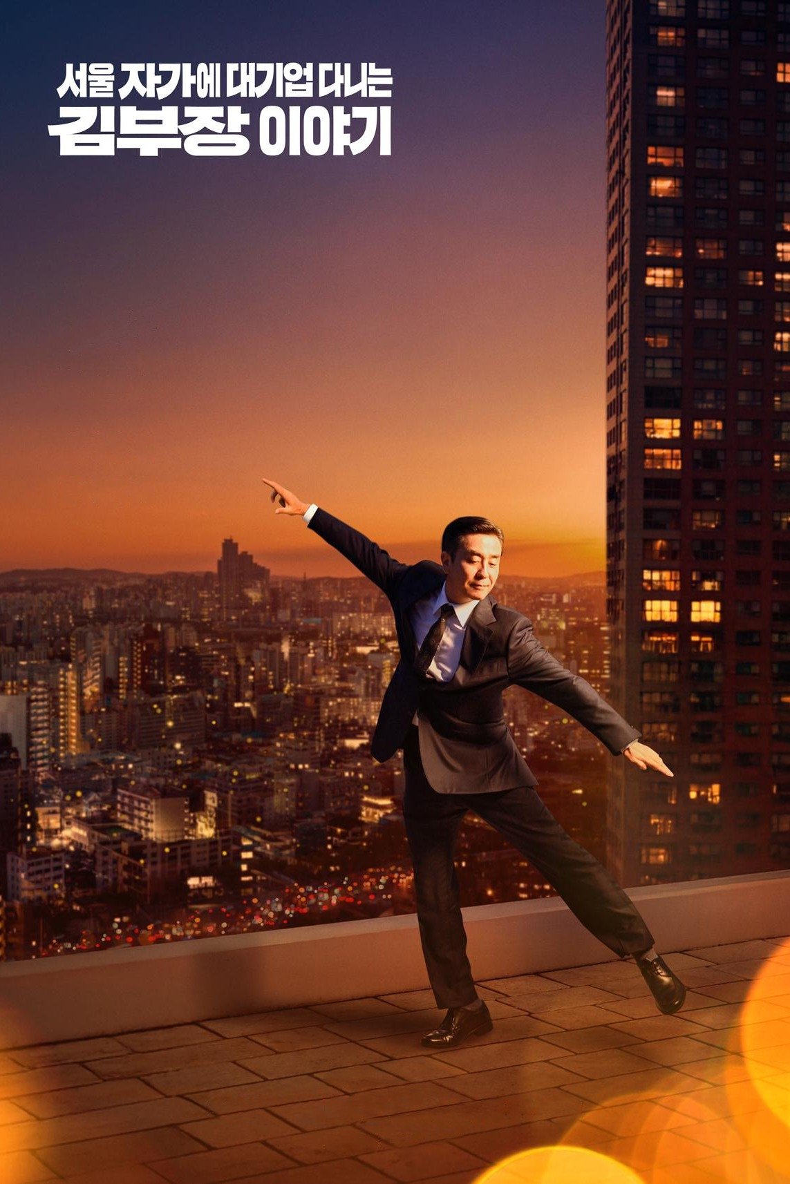 voir serie La Vie rêvée de M. Kim saison 1