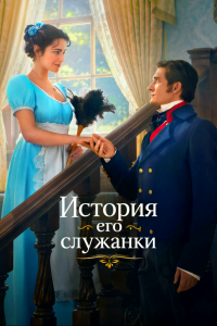voir serie Story of His Maid saison 1